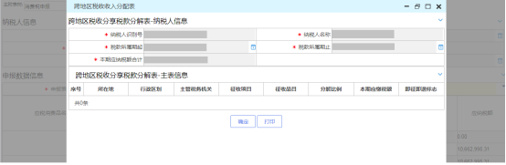 跨地区税收收税分配表