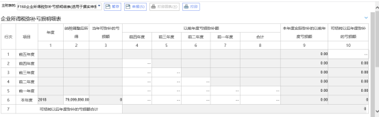 录入弥补亏损附表