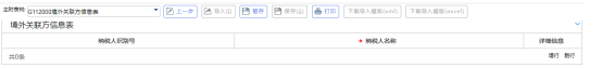  境外关联方信息表