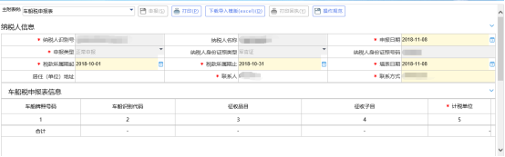 车船税申报