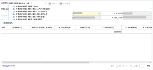 根据业务需要填写对应的申报计算表