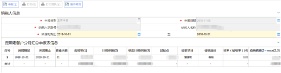 定期定额个体工商户纳税分月（季）汇总申报（主税）