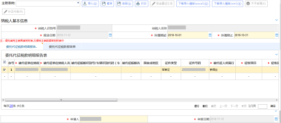  输入被代征单位纳税人识别号