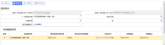 选中需要更正的申报表然后点击【更正】按钮