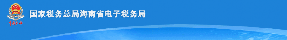 海南省电子税务局跨区域涉税事项综合管理操作流程说明