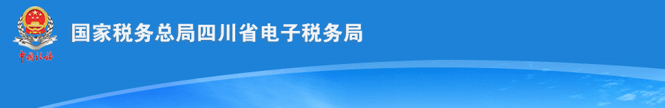 四川省电子税务局登录入口及 税收减免备案流程说明
