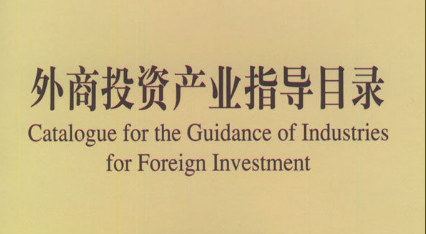 鼓励外商投资产业目录(2019年版)