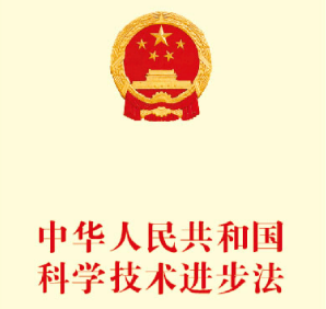 中华人民共和国科学技术进步法(全文)