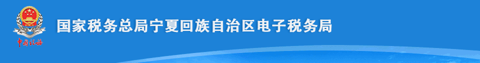 宁夏电子税务局登录入口及社保费申报流程填写说明