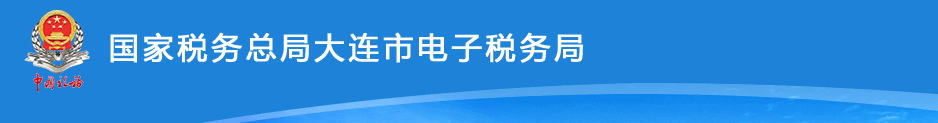 大连市电子税务局入口及车辆购置税退税操作流程说明