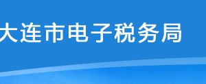 大连市电子税务局入口及财务会计制度备案操作流程说明