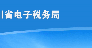 四川省电子税务局开具社会保险缴费证明等社保业务操作流程说明