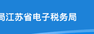 江苏省电子税务局定期定额户申请核定及调整定额、增值税进行税额扣除标准核定申请流程说明