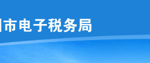 深圳市电子税务局入口及发票票种核定申请操作流程说明