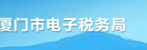 厦门市电子税务局增值税、消费税等原国税税种税收减免备案操作流程说明