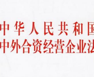 中华人民共和国中外合资经营企业法