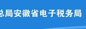 安徽省电子税务局城镇土地使用税申报操作流程说明
