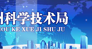 湘西州国家高新技术企业认定_时间_申报条件_申请流程_优惠政策_入口及咨询电话