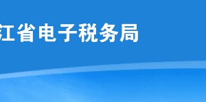 黑龙江电子税务局网页版用户注册及登录方式操作流程说明