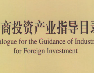 鼓励外商投资产业目录（2019年版）
