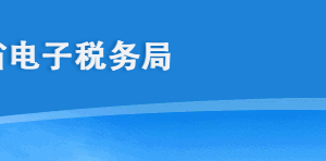 海南省电子税务局授权（委托）划缴协议操作流程说明