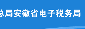 安徽省电子税务局入口及增值税申报操作流程说明