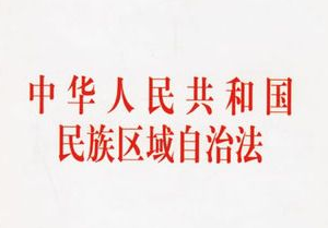 中华人民共和国民族区域自治法（全文）
