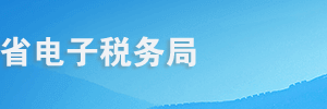 青海省电子税务局入口及实名认证采集操作流程说明