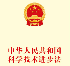 中华人民共和国科学技术进步法（全文）