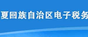 宁夏电子税务局登录入口及社保费申报流程填写说明