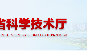湖南省科学技术奖励办法