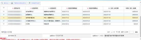 在页面下方显示申报完税信息