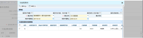 查询车船税信息