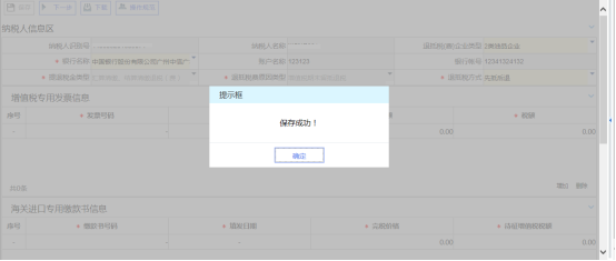 增值税期末留抵税额退税信息保存成功