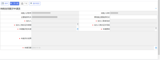 点击“纳税信用复评申请”点击进入界面