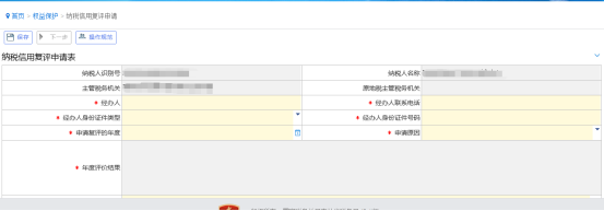 点击“纳税信用复评申请”点击进入界面