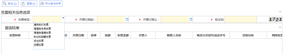 发票信息查询