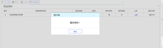 附列资料逐个上传完毕