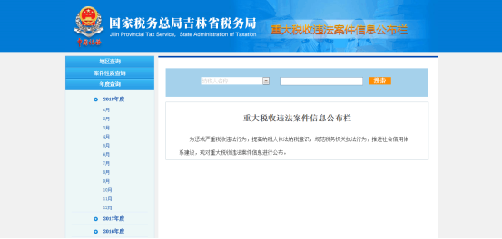  点击跳转重大税收违法案件信息公布栏界面