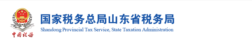山东省税务局税收违法举报与纳税咨询电话