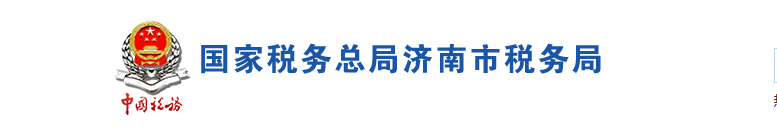 济南市税务局办税服务厅办公时间地址及纳税服务电话