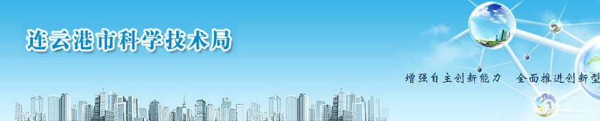 2019年连云港国家高新技术企业认定_时间_申报条件_申请流程_优惠政策_入口及咨询电话