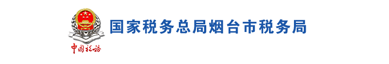 海阳市税务局办税服务厅办公地址时间及咨询电话