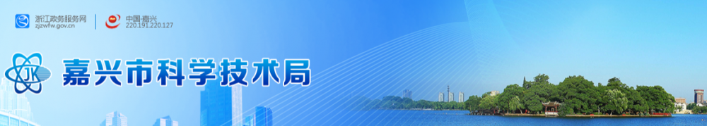 2019年嘉兴市高新技术企业认定_时间_申报条件_流程_优惠政策_及咨询电话