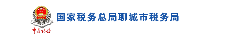 聊城市税务局各(区)县分局税收违法举报与纳税咨询电话