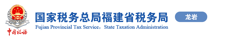 龙岩经济技术开发区税务局办税服务厅办公地址时间及咨询电话