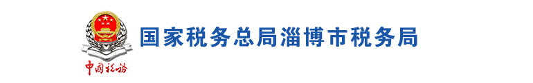 淄博市税务局办税服务厅地址办公时间及纳税咨询电话