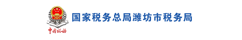 潍坊市税务局办税服务厅办公地址时间及咨询电话