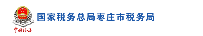 枣庄市税务局办税服务厅办公地址时间及咨询电话