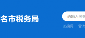 化州市税务局办税服务厅办公时间地址及纳税服务电话